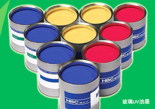 玻璃油墨加工溫度 UV油墨與一般油墨什么區(qū)別 玻璃油墨加工溫度 UV油墨與一般油墨什么區(qū)別