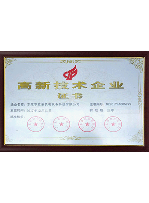 高新技術企業證書